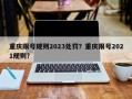 重庆限号规则2023处罚？重庆限号2021规则？