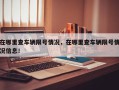 在哪里查车辆限号情况，在哪里查车辆限号情况信息！