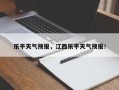 乐平天气预报，江西乐平天气预报！