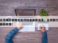 北京限行新规定处罚标准最新消息，北京限行最新政策！