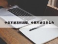 中焦不通怎样调理，中焦不通该怎么办