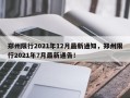 郑州限行2021年12月最新通知，郑州限行2021年7月最新通告！
