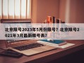 北京限号2023年5月份限号？北京限号2021年3月最新限号表？