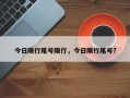 今日限行尾号限行，今日限行尾号?