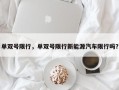 单双号限行，单双号限行新能源汽车限行吗？