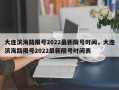 大连滨海路限号2022最新限号时间，大连滨海路限号2022最新限号时间表
