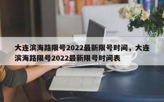 大连滨海路限号2022最新限号时间，大连滨海路限号2022最新限号时间表
