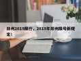郑州2019限行，2019年郑州限号新规定！