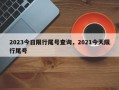 2023今日限行尾号查询，2021今天限行尾号