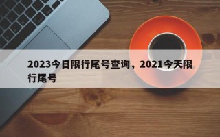 2023今日限行尾号查询，2021今天限行尾号