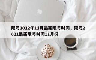 限号2022年11月最新限号时间，限号2021最新限号时间11月份