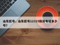 山东区号，山东区号12315投诉电话多少号？