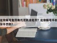 北京限号免罚有几次机会处罚？北京限号不扣分不罚款？