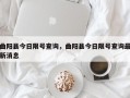 曲阳县今日限号查询，曲阳县今日限号查询最新消息