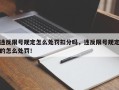 违反限号规定怎么处罚扣分吗，违反限号规定的怎么处罚！