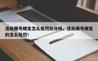 违反限号规定怎么处罚扣分吗，违反限号规定的怎么处罚！