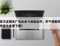 官方正版无广告的天气预报软件，天气预报软件官方免费下载？