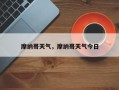 摩纳哥天气，摩纳哥天气今日