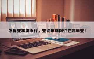 怎样查车牌限行，查询车牌限行在哪里查！