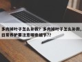 多肉掉叶子怎么补救？多肉掉叶子怎么补救,日常养护要注意哪些细节?？