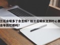 兰花水喷多了会怎样？给兰花喷水流到叶心里会导致烂根吗？