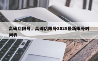 高碑店限号，高碑店限号2025最新限号时间表