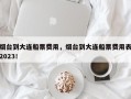烟台到大连船票费用，烟台到大连船票费用表2023！