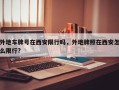 外地车牌号在西安限行吗，外地牌照在西安怎么限行?