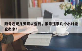 限号违规几天可以查到，限号违章几个小时能查出来！