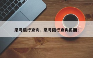 尾号限行查询，尾号限行查询周期！