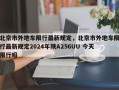 北京市外地车限行最新规定，北京市外地车限行最新规定2024年陕A256UU 今天限行吗