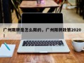 广州限牌是怎么限的，广州限牌政策2020！