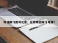 明日限行尾号北京，北京明日限行号牌？
