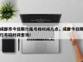 成都市今日限行尾号和时间几点，成都今日限行号码时间查询！