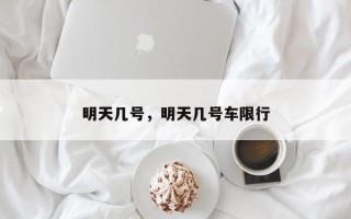 明天几号，明天几号车限行