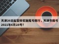 天津26日起暂停实施尾号限行，天津市限号2021年6月28号？
