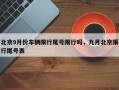 北京9月份车辆限行尾号限行吗，九月北京限行尾号表