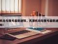机动车限号最新通知，天津机动车限号最新通知！