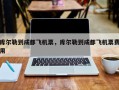 库尔勒到成都飞机票，库尔勒到成都飞机票费用