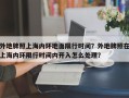 外地牌照上海内环地面限行时间？外地牌照在上海内环限行时间内开入怎么处理？