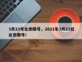 3月23号北京限号，2021年3月23日北京限号！