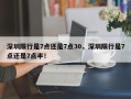 深圳限行是7点还是7点30，深圳限行是7点还是7点半！