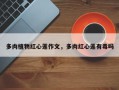 多肉植物红心莲作文，多肉红心莲有毒吗