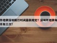 外地牌深圳限行时间最新规定？深圳外地牌每月有三次？