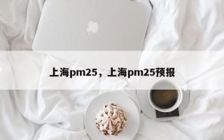 上海pm25，上海pm25预报