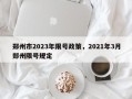 郑州市2023年限号政策，2021年3月郑州限号规定
