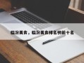 临汾美食，临汾美食排名榜前十名
