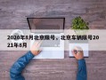 2020年8月北京限号，北京车辆限号2021年8月