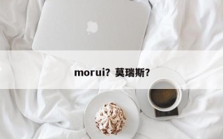 morui？莫瑞斯？
