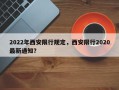 2022年西安限行规定，西安限行2020最新通知？